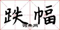 周炳元跌幅楷书怎么写