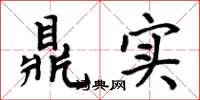 周炳元鼎实楷书怎么写