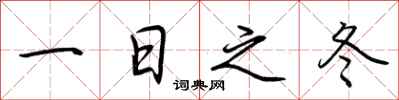 荆霄鹏一日之冬行书怎么写