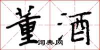 周炳元董酒楷书怎么写
