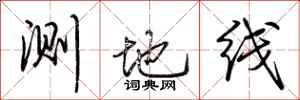 荆霄鹏测地线行书怎么写