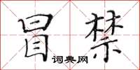 黄华生冒禁楷书怎么写