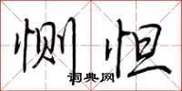 荆霄鹏恻怛行书怎么写