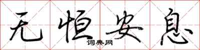 荆霄鹏无恒安息行书怎么写