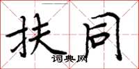 周炳元扶同楷书怎么写
