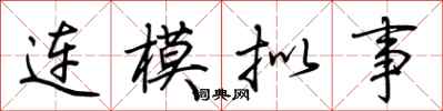 荆霄鹏连模拟事行书怎么写