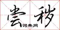 荆霄鹏尝秽行书怎么写