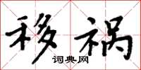 周炳元移祸楷书怎么写