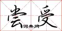 荆霄鹏尝受行书怎么写