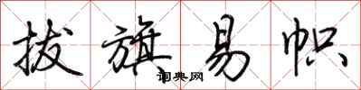 荆霄鹏拔旗易帜行书怎么写