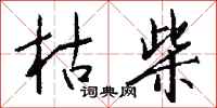 钱沛云枯柴行书怎么写