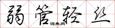 荆霄鹏弱管轻丝行书怎么写