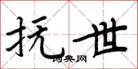 周炳元抚世楷书怎么写