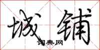 荆霄鹏城铺行书怎么写