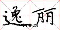 周炳元逸丽楷书怎么写