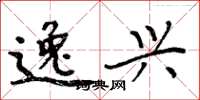 周炳元逸兴楷书怎么写
