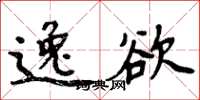 周炳元逸欲楷书怎么写