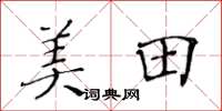 黄华生美田楷书怎么写