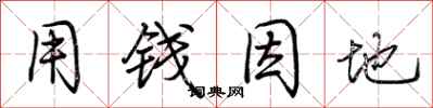 荆霄鹏用钱因地行书怎么写