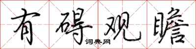 荆霄鹏有碍观瞻行书怎么写