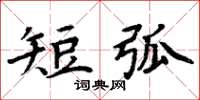 周炳元短弧楷书怎么写