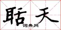 周炳元聒天楷书怎么写
