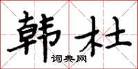 周炳元韩杜楷书怎么写
