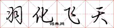荆霄鹏羽化飞天行书怎么写