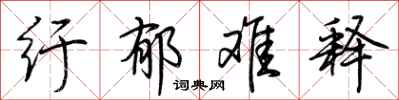 荆霄鹏纡郁难释行书怎么写