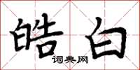 周炳元皓白楷书怎么写