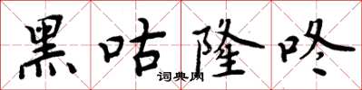 周炳元黑咕隆咚楷书怎么写