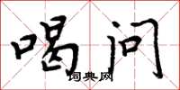 周炳元喝问楷书怎么写