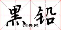 周炳元黑铅楷书怎么写