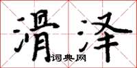 周炳元滑泽楷书怎么写