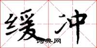 周炳元缓冲楷书怎么写