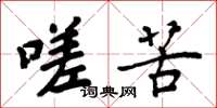 周炳元嗟苦楷书怎么写
