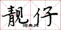 周炳元靓仔楷书怎么写