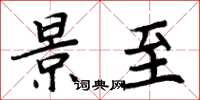 周炳元景至楷书怎么写