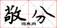 周炳元敬分楷书怎么写