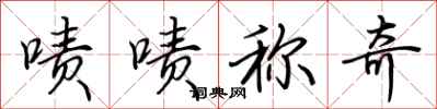荆霄鹏啧啧称奇行书怎么写