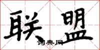周炳元联盟楷书怎么写