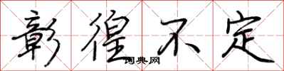荆霄鹏彰徨不定行书怎么写