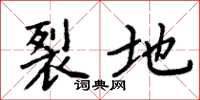 周炳元裂地楷书怎么写