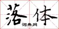 周炳元落体楷书怎么写