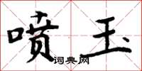 周炳元喷玉楷书怎么写