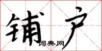 周炳元铺户楷书怎么写