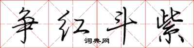 荆霄鹏争红斗紫行书怎么写