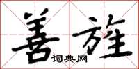 周炳元善旌楷书怎么写
