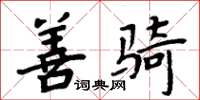 周炳元善骑楷书怎么写