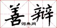 周炳元善辩楷书怎么写